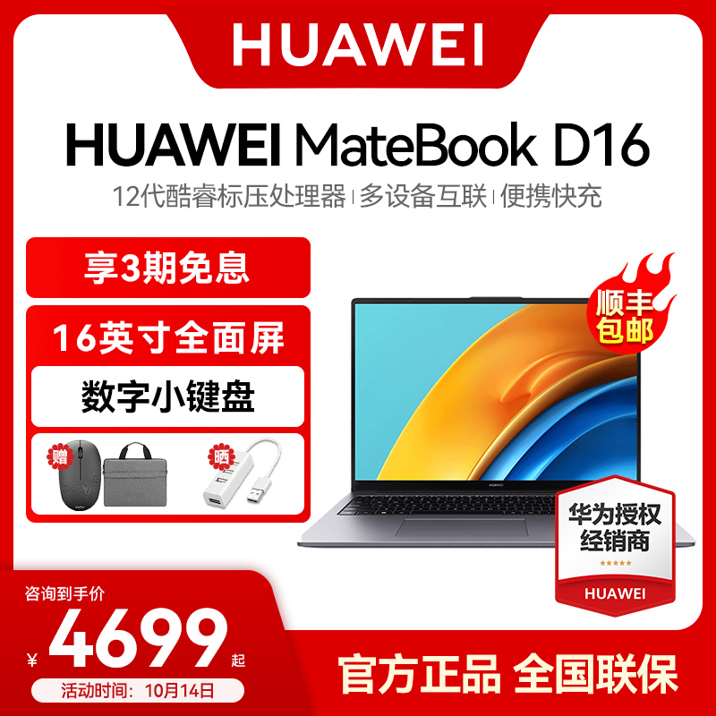 爱打扮(www.idaban.cn)，【新品上市】华为MateBookD16/16s 2022款12代酷睿i5/i7 16英寸笔记本电脑学生办公轻薄本官方旗舰店官网正品