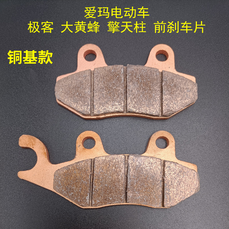 适用爱玛电动车极客大黄蜂擎天柱前后碟刹片刹车片碟刹电动车刹车装置