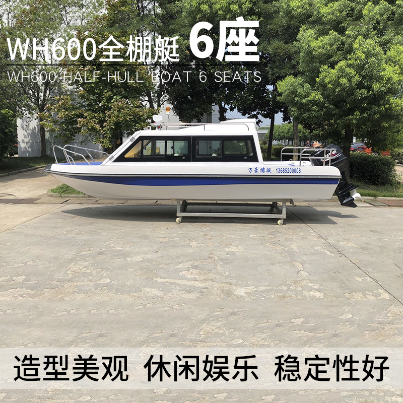 WH600全棚艇快艇游艇水上休闲艇6座钓鱼艇公务艇