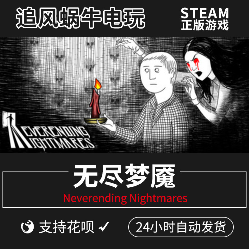 pc正版中文steam游戏无尽梦魇neverendingnightmares国区steam