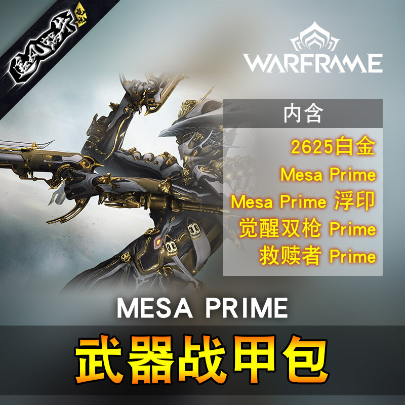 warframe 战争框架 mesa prime 女枪 p 国际服