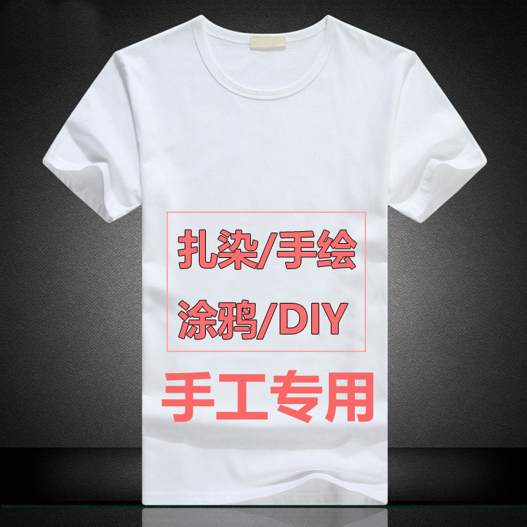 扎染纯棉手绘空白白色文化衫衣服手工diy短袖t恤