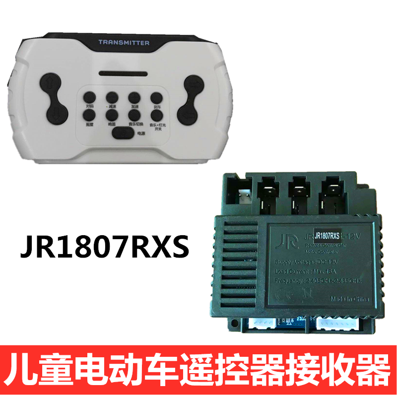 jr1807rxs儿童电动车遥控器控制器接收器童车线路板主板电路童车配件