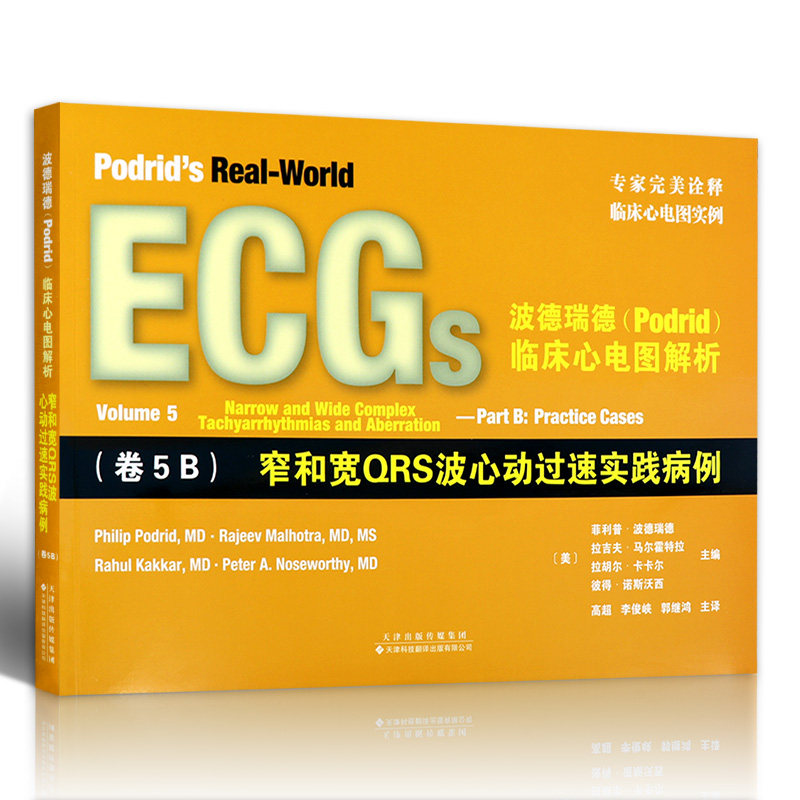解析心电图正版qrs引进国外病例实践过速心动社会科学其它