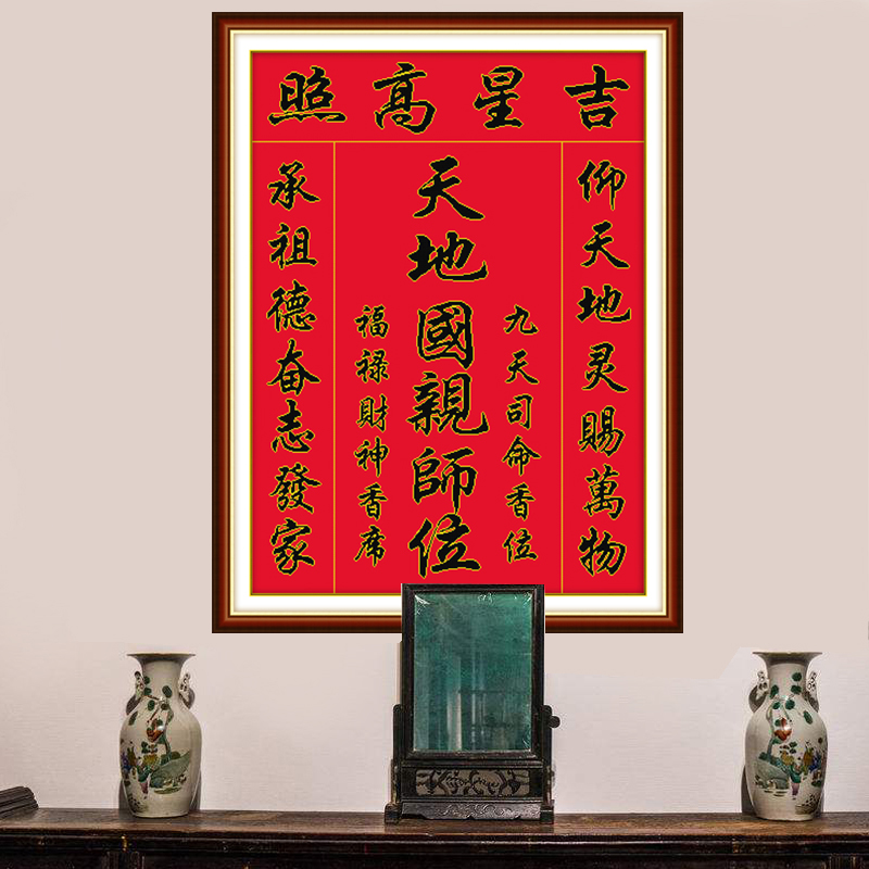 中堂十字绣线绣新款堂屋挂画吉星高照天地君国亲师位十字绣套件