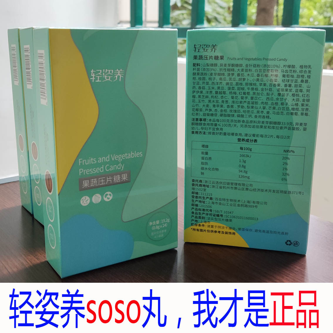 同款微商正品轻姿soso丸轻姿养果蔬压片糖果养生丸