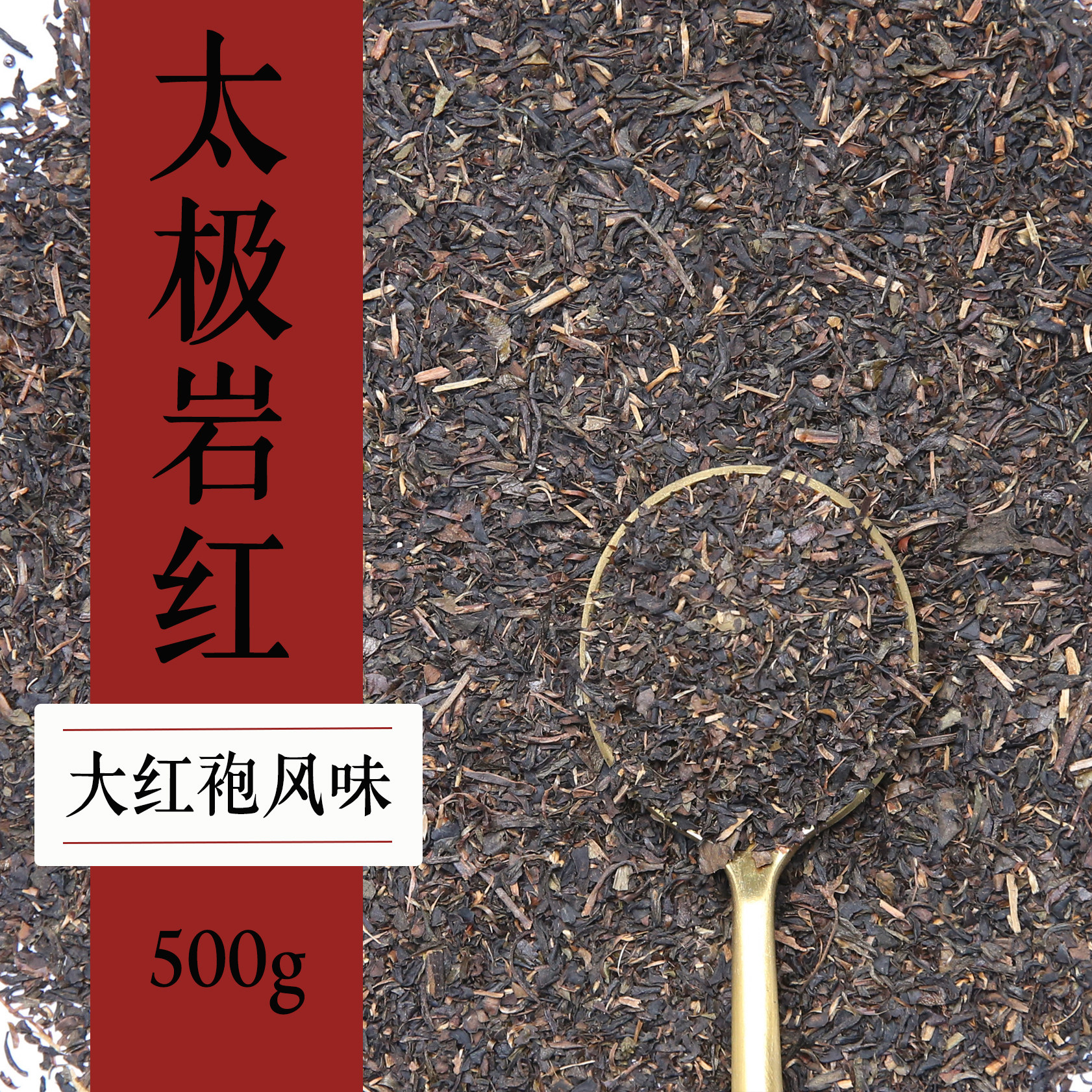 新荣阳太极岩红乌龙茶大红袍奶茶茶叶珍珠奶茶店专用红茶500克装