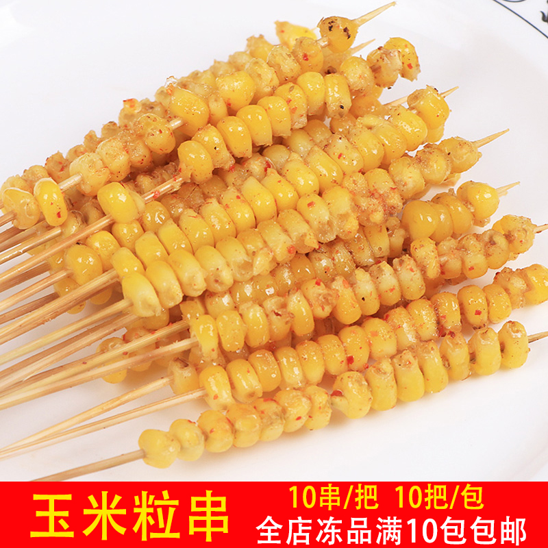 小串玉米粒1000串包邮玉米网红手把油炸涮串烧烤玉米