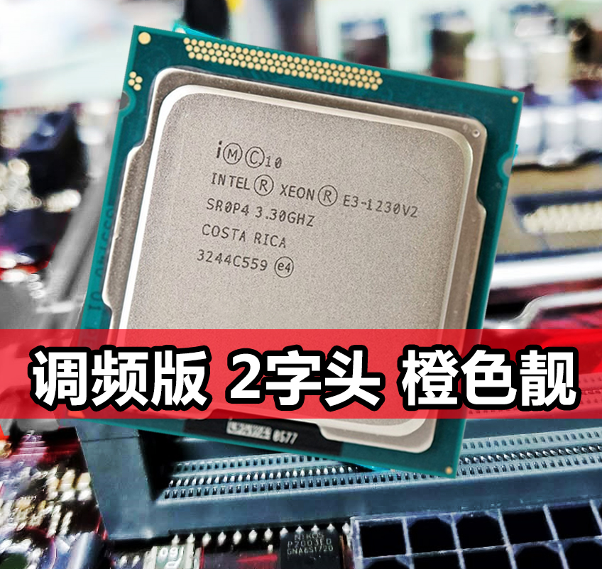 调频2字头xeone3-1230v2四核1155针cpu质保三年cpu