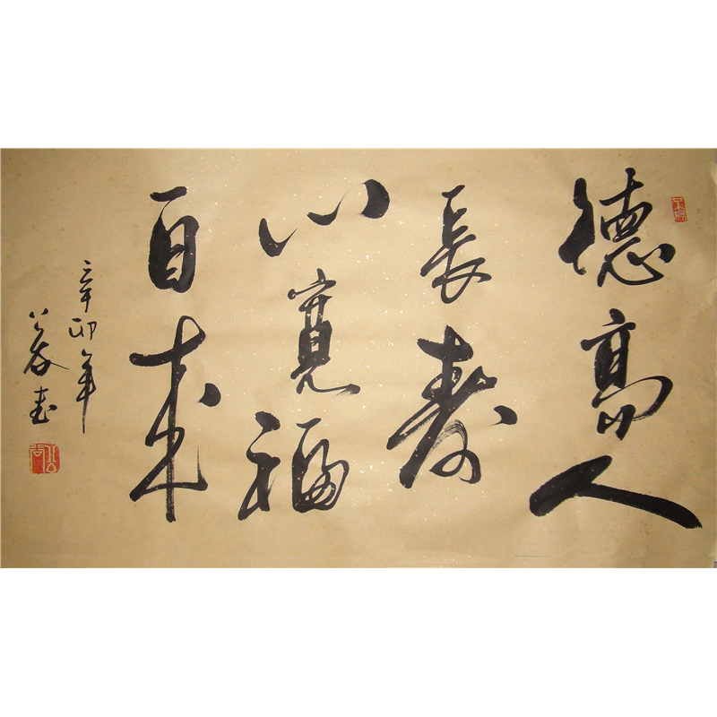 德高人长寿心宽福自来德高高人长寿心宽自来浩贤堂书法作品真迹字画