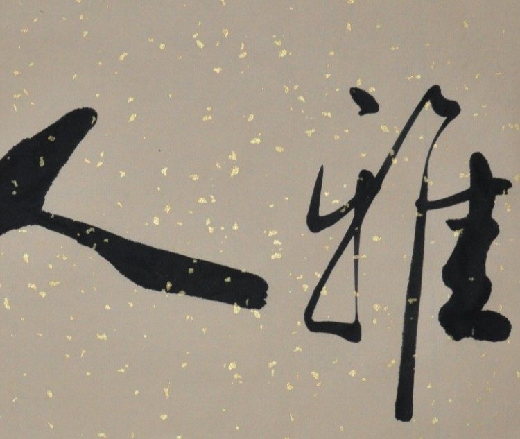 室雅人和浩贤堂公谷二尺行书横幅书法作品手写装饰画书法