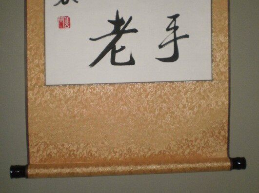 行书礼物新婚结婚书法作品条幅公谷执子偕老子之书法