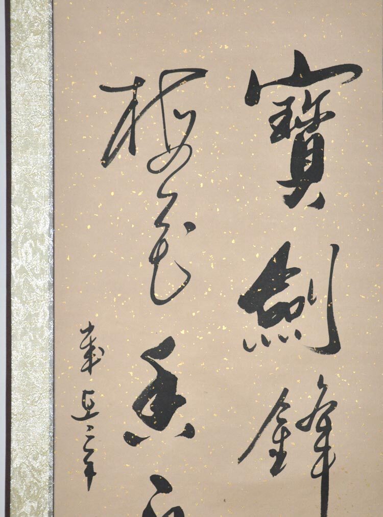 宝剑剑锋磨砺梅花香自苦寒来浩贤堂字画励志书法作品真迹书法