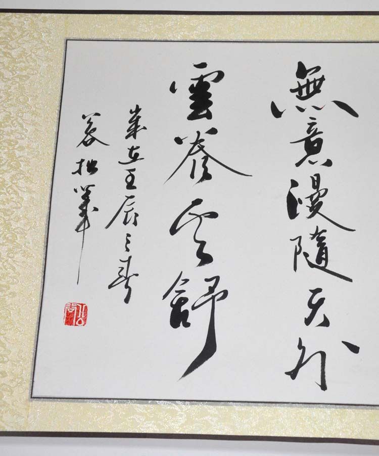 宠辱不惊闲看庭前花开花落宠辱不惊闲看庭花开花落行书横幅书法作品