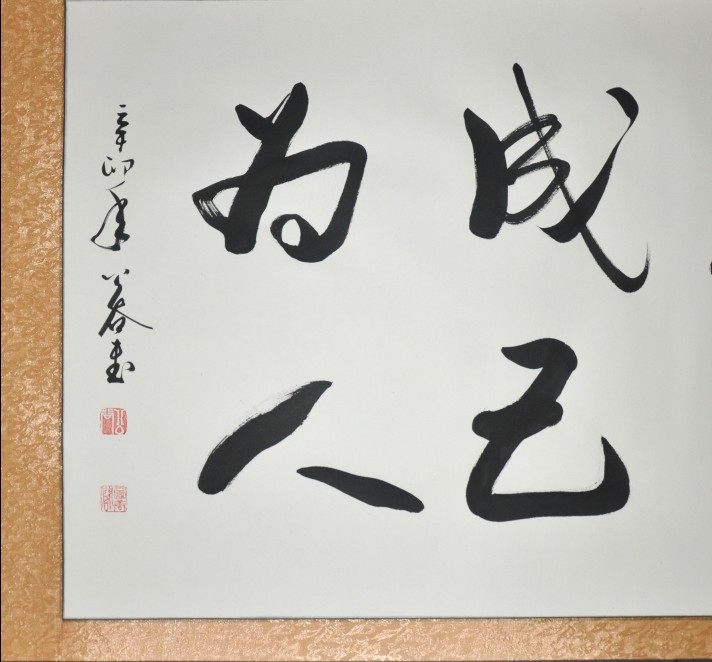 成人达己成己为人成人达己成为人浩贤堂行书字画手写书法作品书法