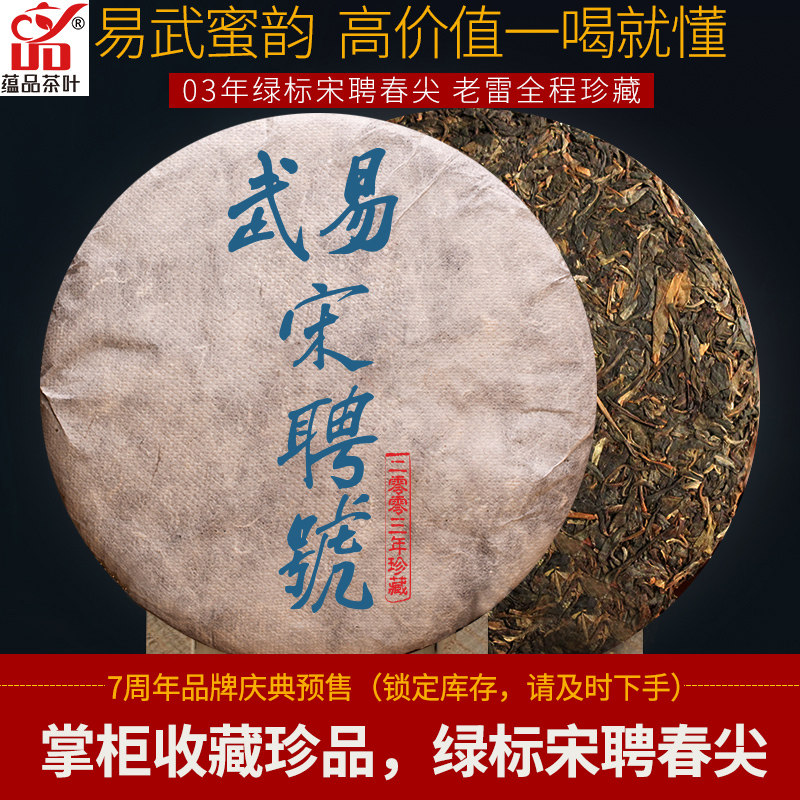 稀量珍藏 绝版宋聘号03年绿标易武春尖古树357g