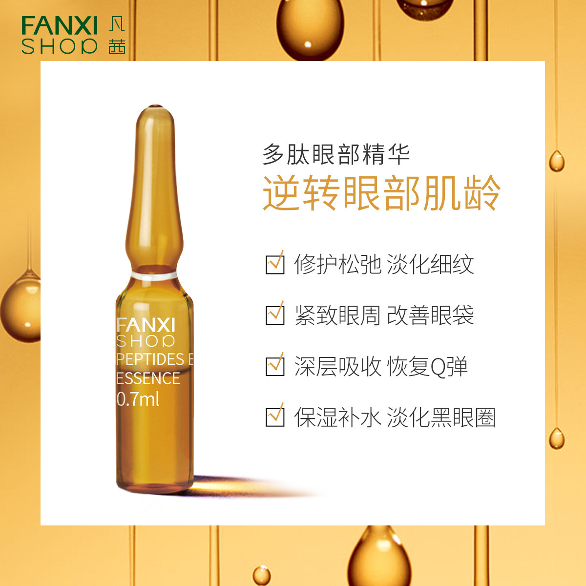 凡茜眼部精华液多肽安瓶眼部精华液淡化细纹紧致黑眼圈眼袋眼精华