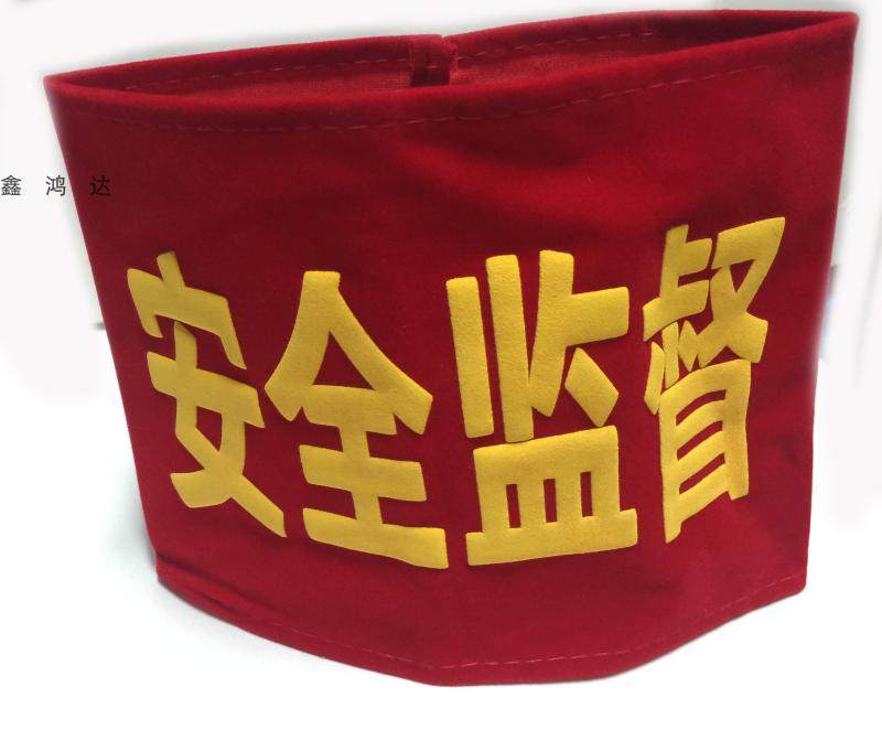 袖章现货红袖安全监督袖标安全员红色绒布发泡袖标