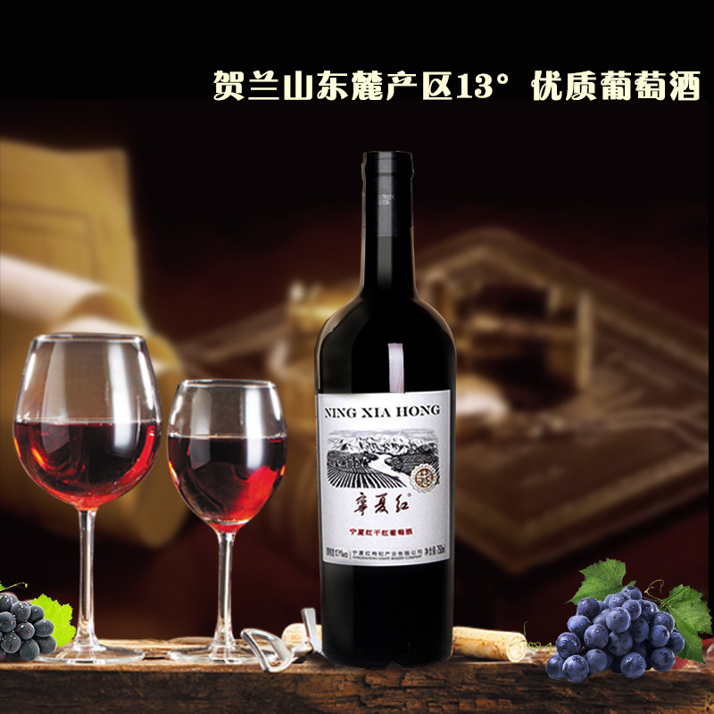 宁夏红葡萄酒红酒贺兰山东国产赤霞干红静态葡萄酒