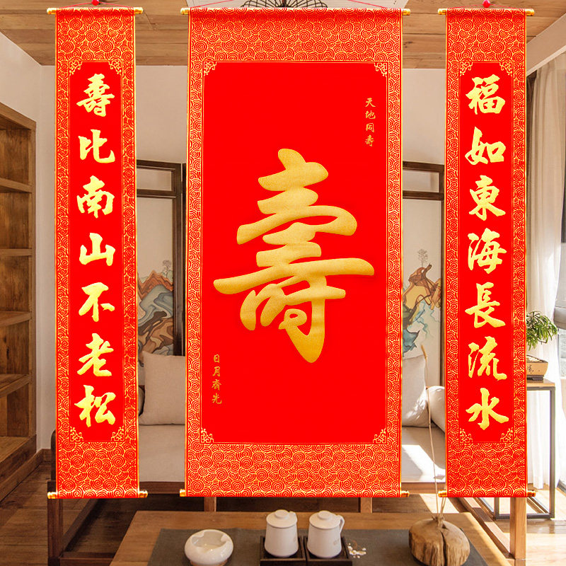 立体烫金寿字中堂老人长辈过寿客厅挂饰祝寿对联