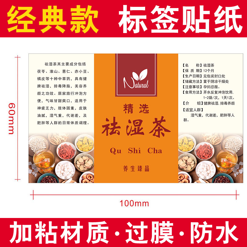 中药代用花茶健脾祛湿包装标贴不干胶广告贴纸包装胶带