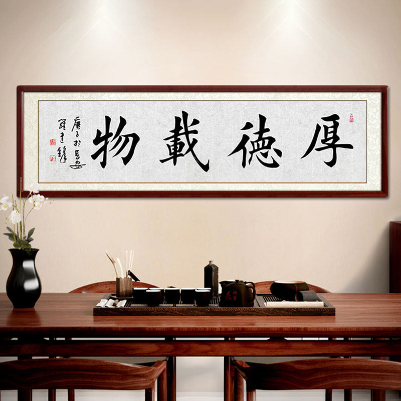 字画手写真迹天道酬勤厚德载物天行健书法现代中式挂轴书法