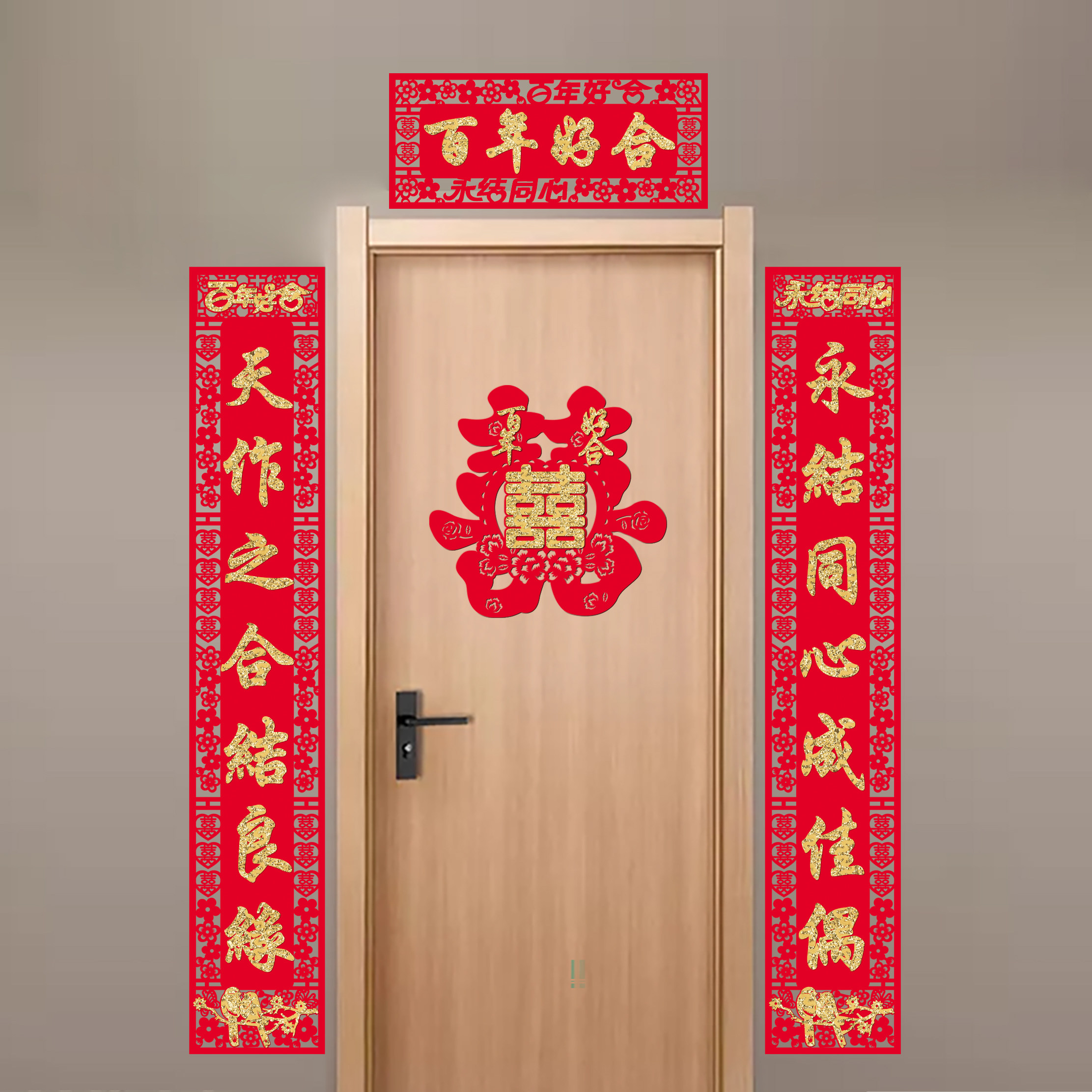 婚礼装饰结婚对联绒布女方大门对子门贴男方对联