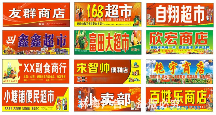 超市广告牌展示牌字便利商店店铺招牌小卖部副食广告牌
