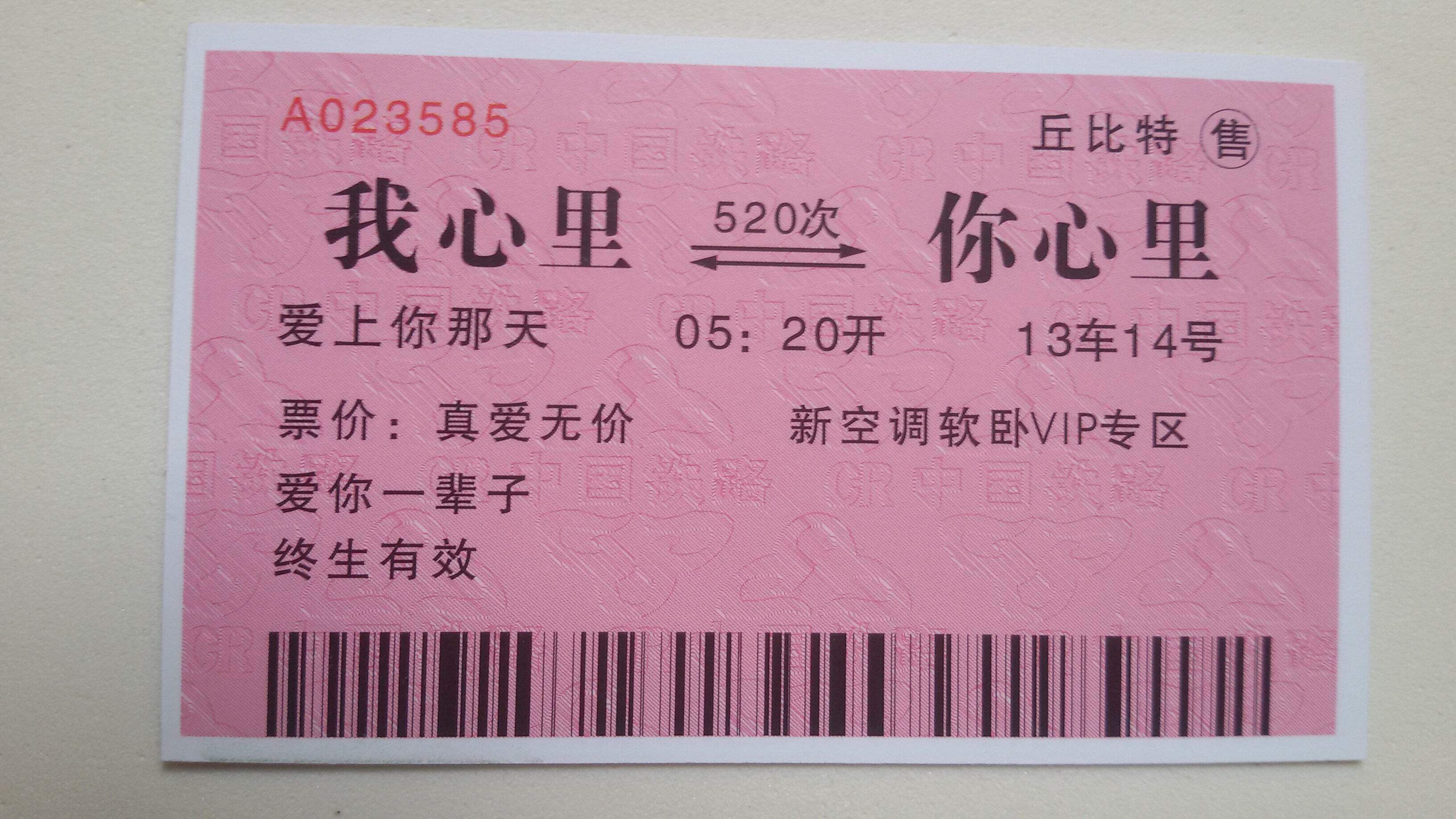 爱情含义火车票爱人玩具成人朋友生日礼物用品创意礼盒