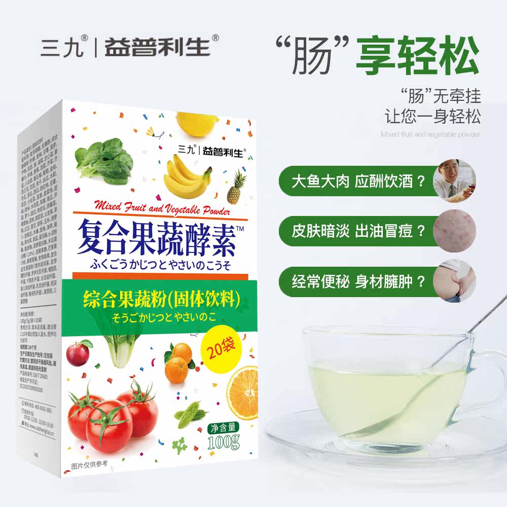 三九益普利生复合果蔬酵素清肠排宿便孝素酵素益生菌三九酵素粉zy