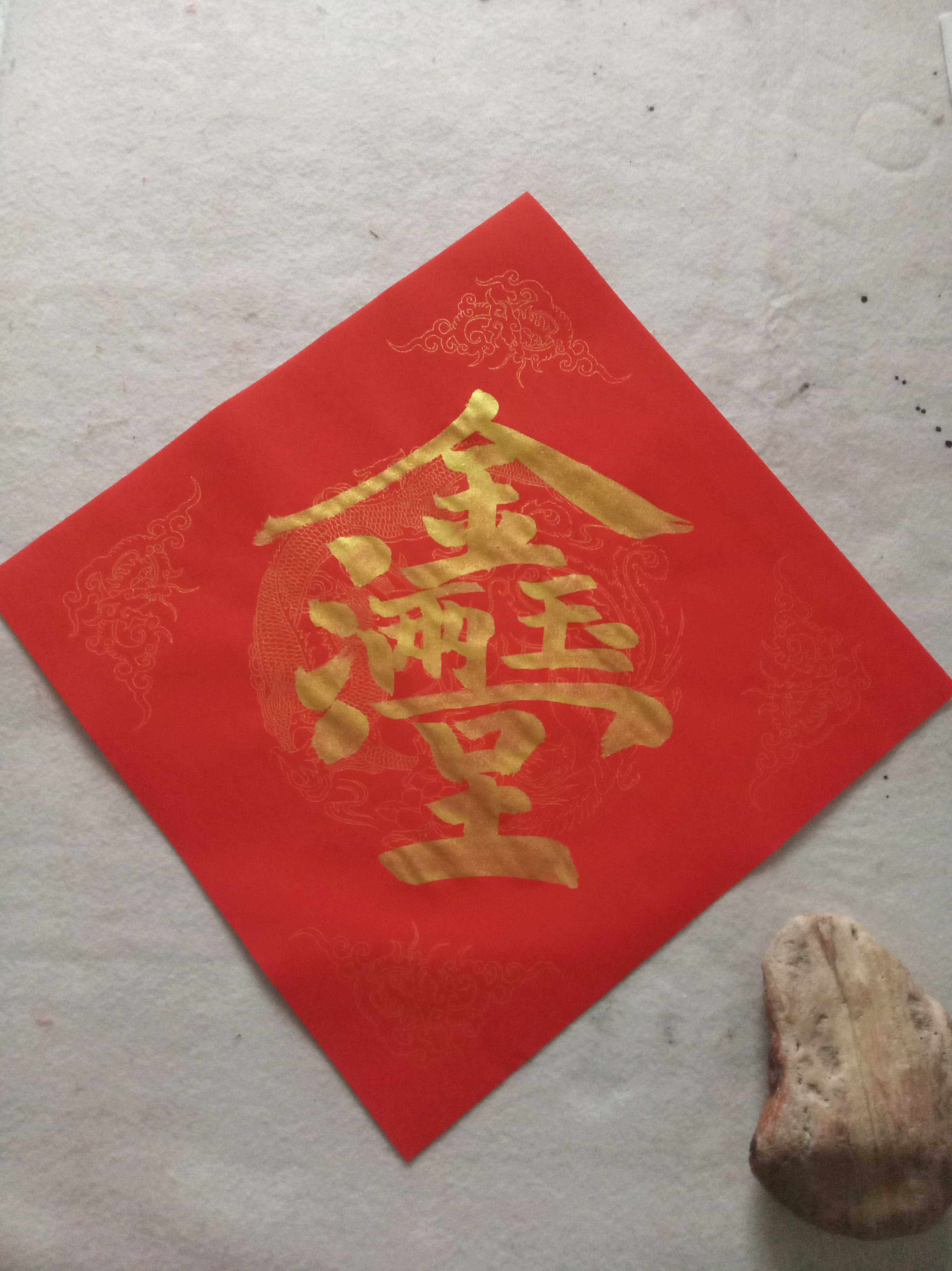 金粉合体金玉满堂门幅斗方五云五云山山人亲手手写门幅