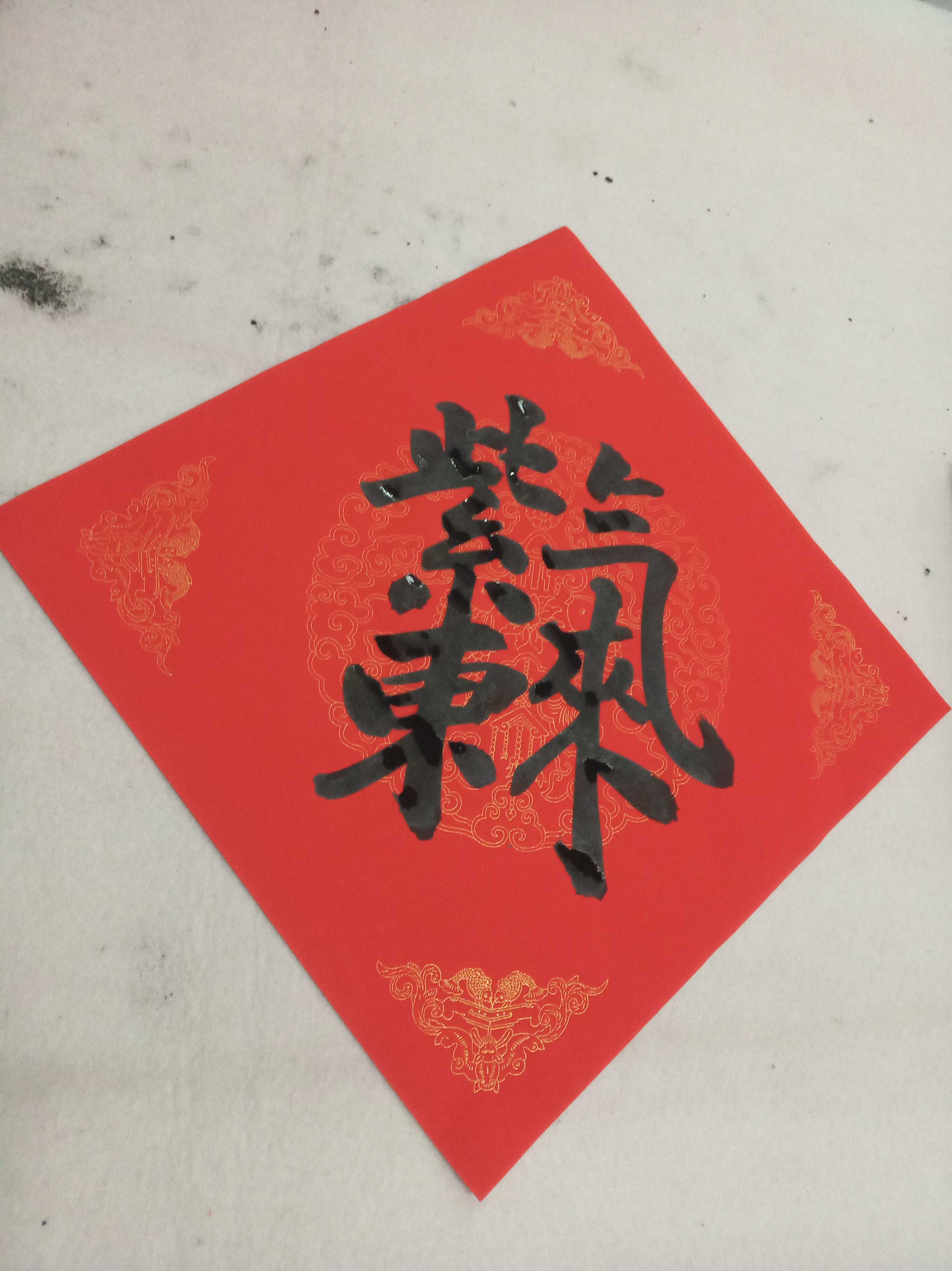 紫气东来合体字门幅斗方五云五云山山人亲手手写书法门幅