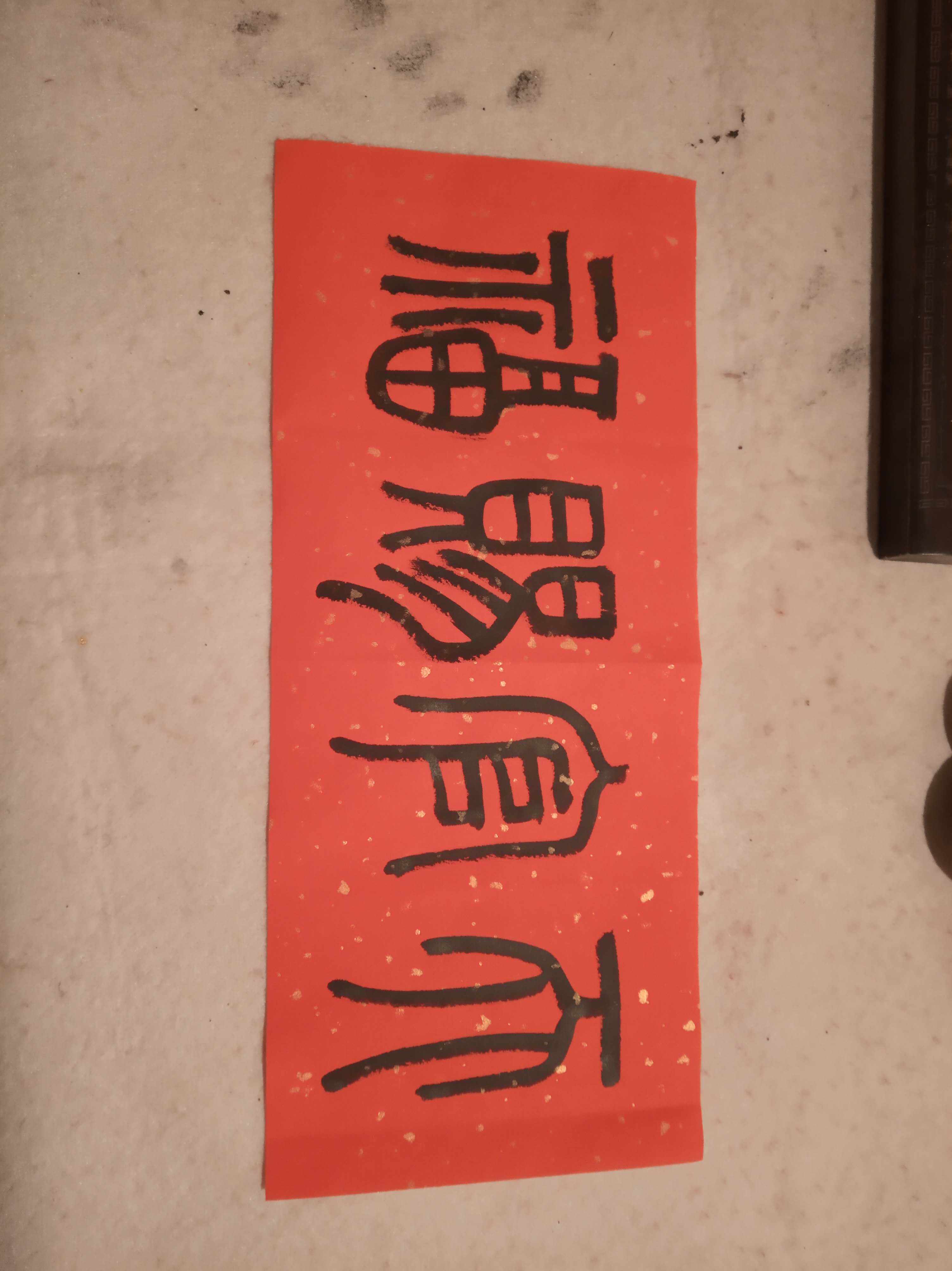 天官赐福五云五云山山人亲写篆体书法真迹金红门幅