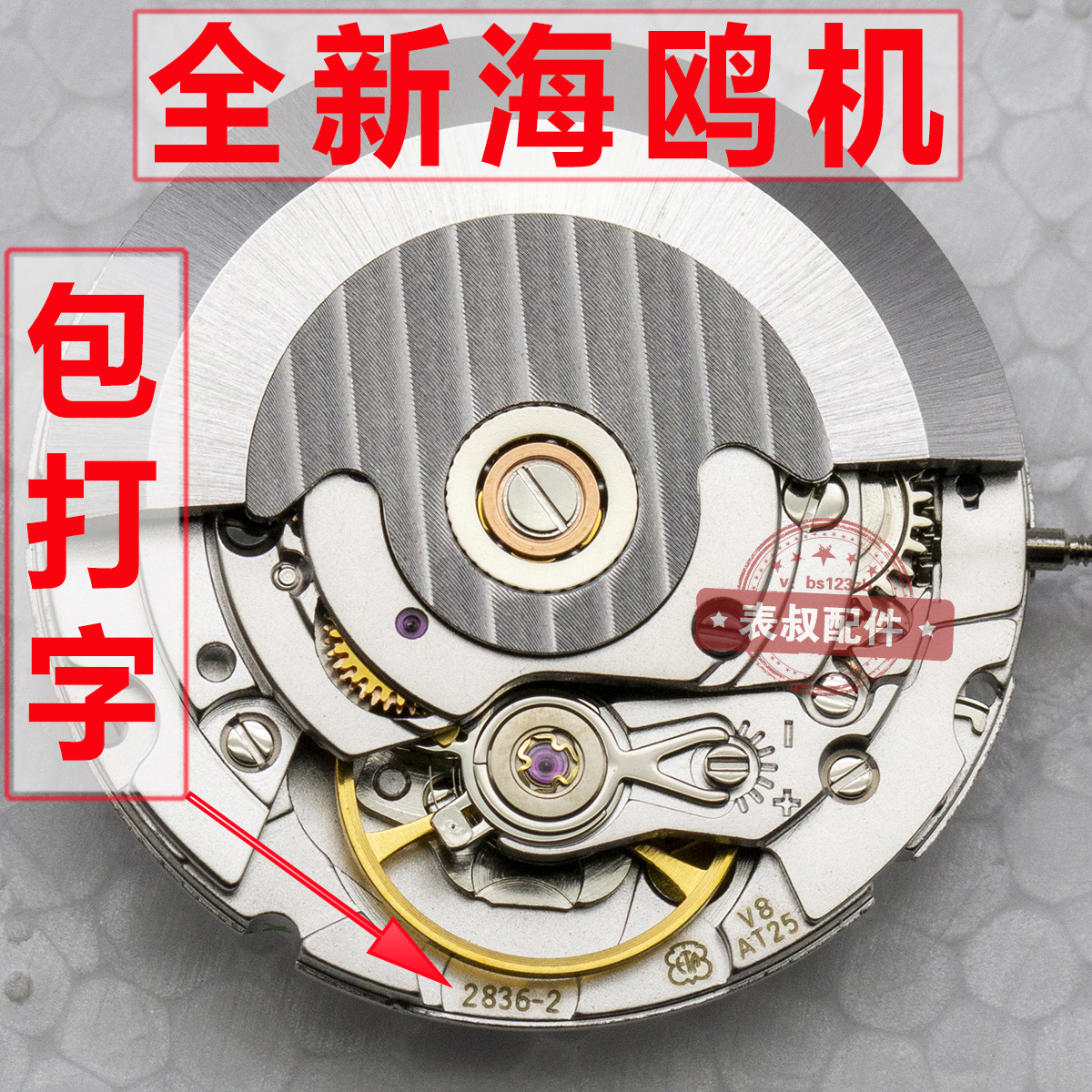 全新国产天津海鸥ETA2836-2可代替瑞士机芯V8可配表壳组装手表