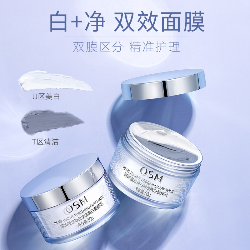 面膜欧诗漫美白淡斑涂抹深层清洁毛孔补水保湿涂抹面膜