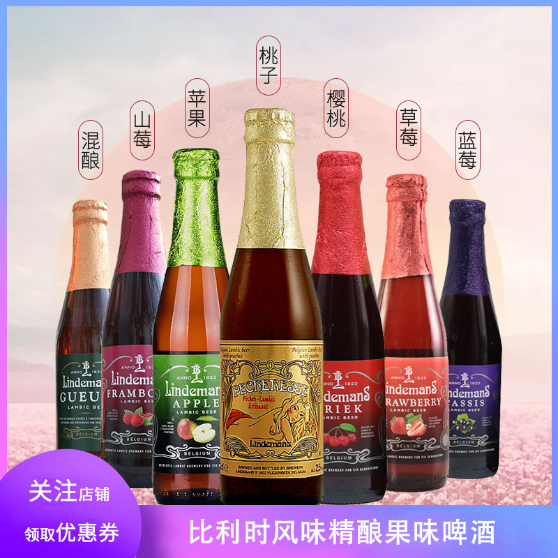 比利时进口林德曼啤酒果味组合苹果桃子草莓混酿啤酒