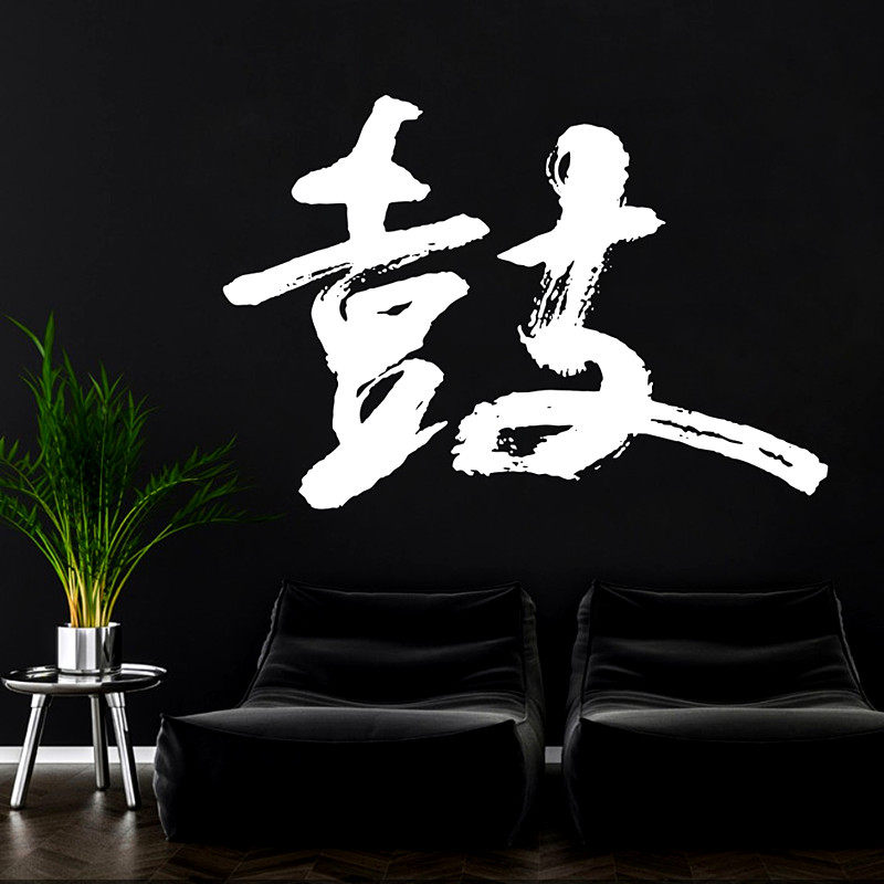 创意鼓字墙贴架子鼓琴行培训班学校艺术书法贴纸文化墙贴