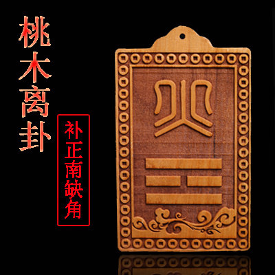 开运桃木离火卦牌房屋南方缺角补角兑水用品木雕