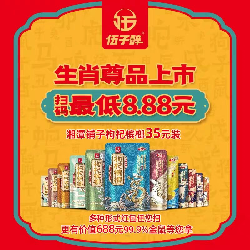 伍子醉枸杞槟榔扫码装35元十二生肖系列槟郎湘潭铺子青果带中奖