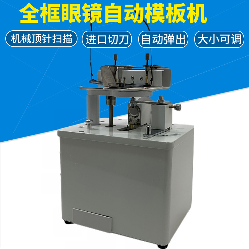 眼镜制模机模板东美全框自动板机切割机眼镜螺丝刀