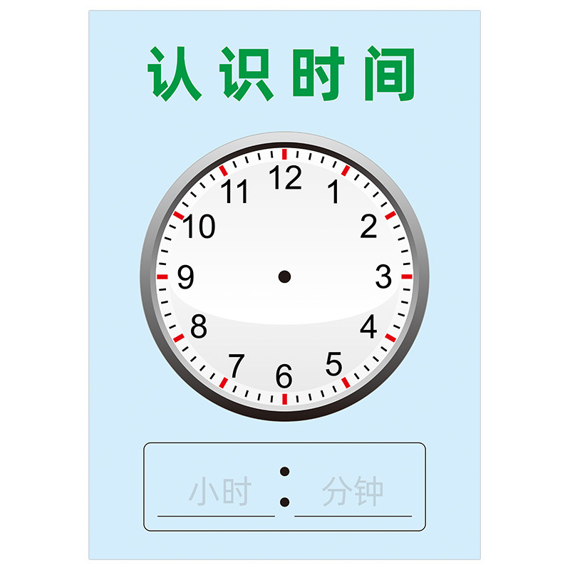 幼儿时钟认知小学生认识时间挂图儿童时针分针墙贴