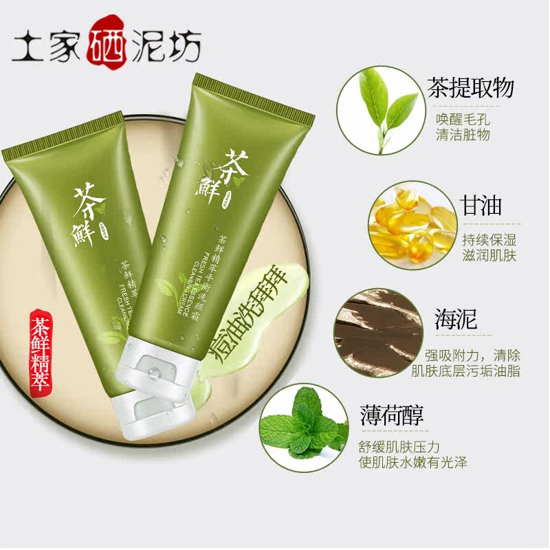 土家硒泥坊茶鲜洗面奶女男士补水保湿深层清洁毛孔控油洁面乳正品