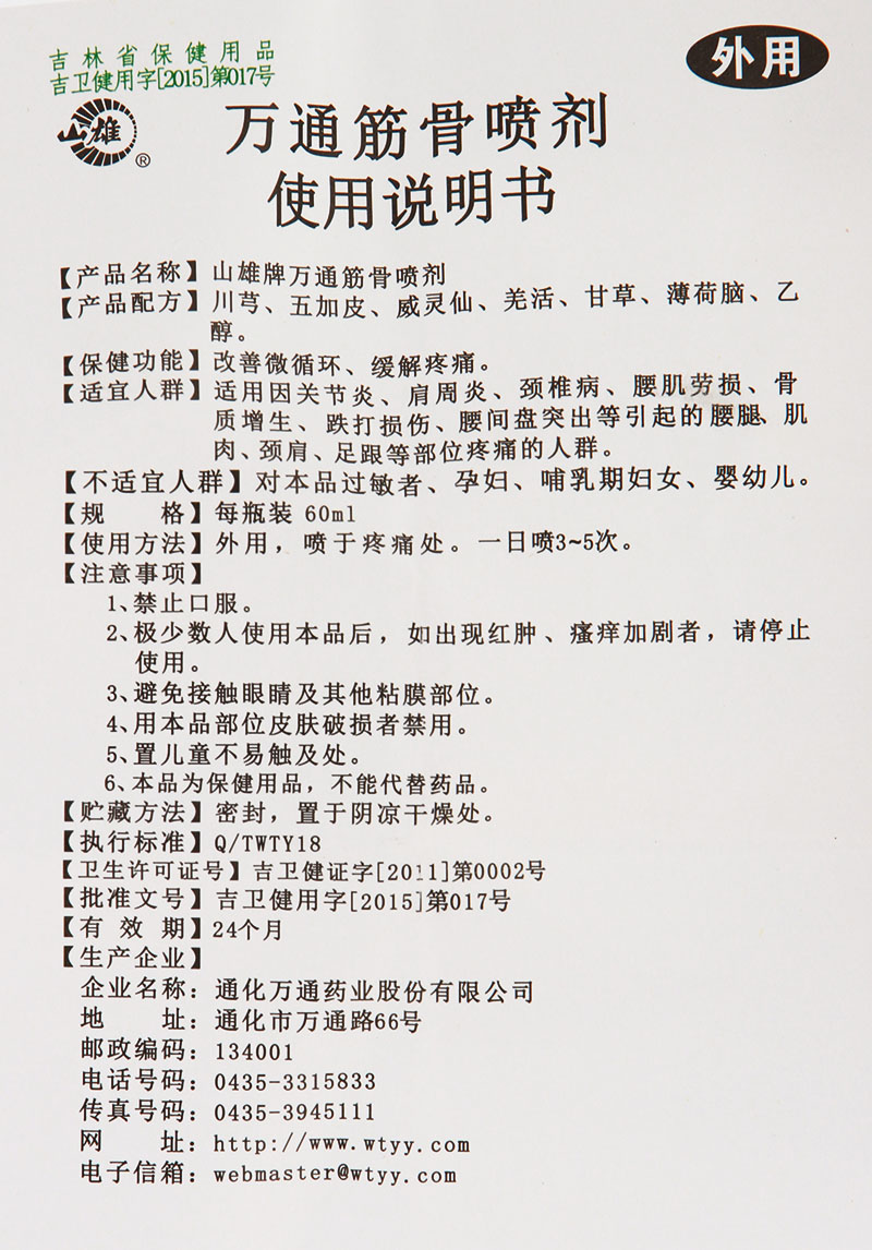 正品万通筋骨喷剂关节肩周炎颈椎病腰肌劳损腰间盘突出足跟疼痛