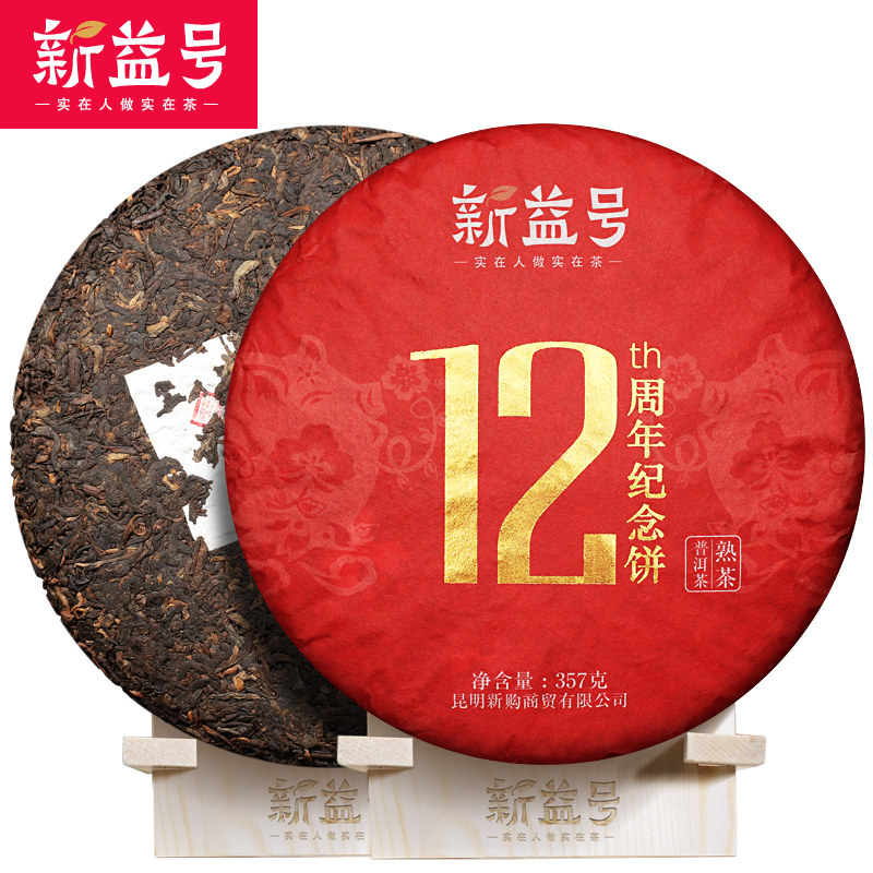 新益周年纪念饼熟使命而生云南普洱茶茶叶七子饼茶普洱