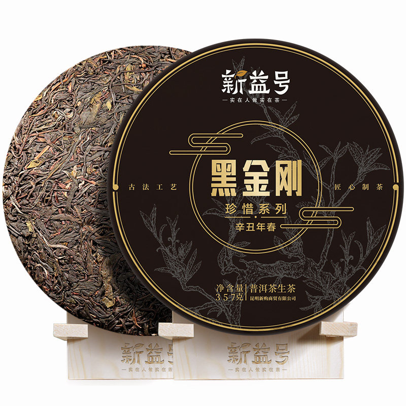 第2片半价拍7仅328新益号2021新茶叶珍惜黑金刚普洱茶生茶饼357g