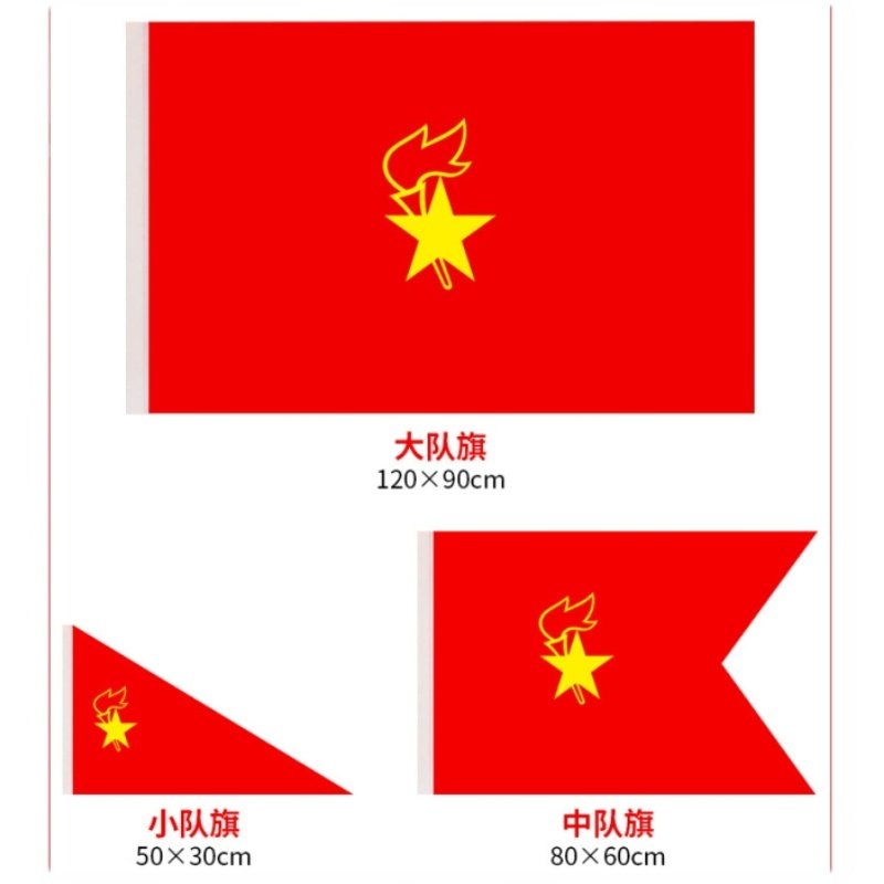 队旗小学生标准中国少年先锋队大队小队中队旗帜定做包邮旗帜