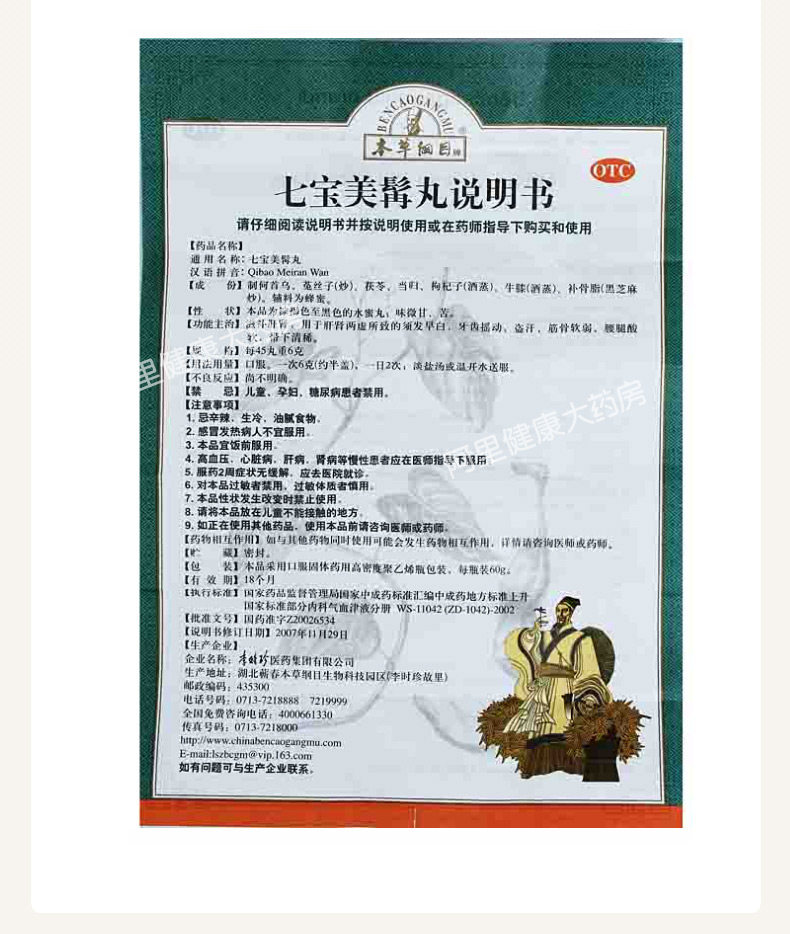 本草纲目七宝美髯丸60g滋补肝肾须发早白盗汗