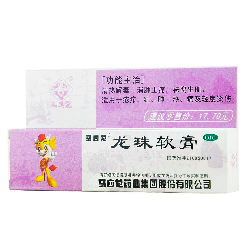 马应龙龙珠软膏10克清热解毒疮疖发炎轻度烫伤祛痘包邮正品药店