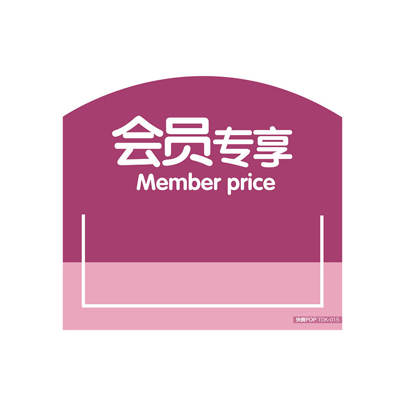 快腾pop超市货架通道商品标签会员专享促销pop广告纸