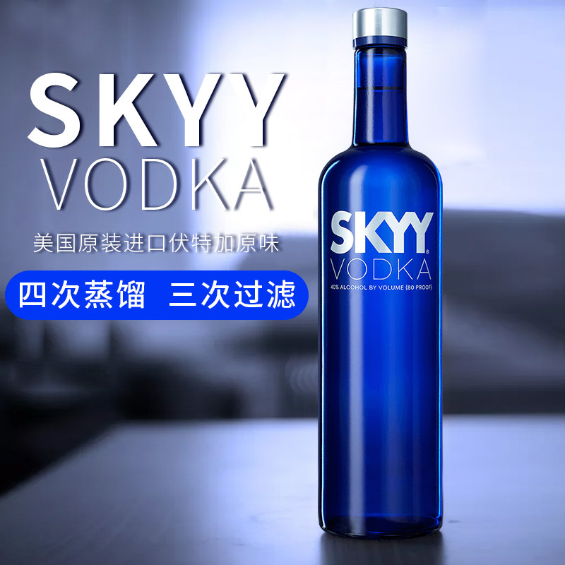 深蓝伏特加skyy蓝天蓝牌原味玛法洋酒鸡尾酒调酒伏特加